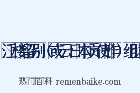 江楼留别（或云日本贡使作）组词是什么意思的图片
